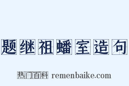题继祖蟠室造句是什么意思的图片